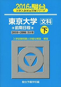 [A01272856]東京大学〈文科〉前期日程 2016 下(2010ー200―5か年 (大学入試完全対策シリーズ 5)