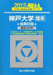 [A01062446]神戸大学〈理系〉前期日程 2012―過去3か年 (大学入試完全対策シリーズ 19)