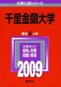 [A01138505]千里金蘭大学 [2009年版 大学入試シリーズ] (大学入試シリーズ 466)