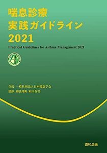 [A11961856]喘息診療実践ガイドライン2021 [－] 一般社団法人日本喘息学会