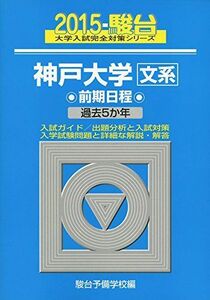 [A01171594]神戸大学〈文系〉前期日程 2015―過去5か年 (大学入試完全対策シリーズ 18)