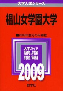 [A01375514]椙山女学園大学 [2009年版 大学入試シリーズ] (大学入試シリーズ 396) 教学社編集部