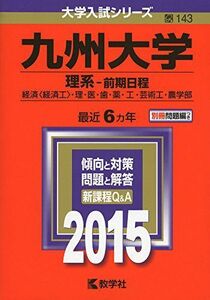 [A01155666]九州大学(理系-前期日程) (2015年版大学入試シリーズ)