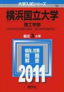 [A01038888]横浜国立大学（理工学部） (2011年版　大学入試シリーズ) 教学社編集部