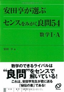 [A01989464]安田亨が選ぶセンスをみがく良問54数学1・A