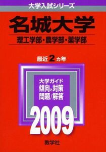 [A01168606]名城大学(理工学部・農学部・薬学部) [2009年版 大学入試シリーズ] (大学入試シリーズ 412)