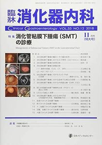 [A01869057]臨床消化器内科 2018年 11 月号 [雑誌]