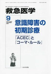 [A01271529]救急医学 2009年 09月号 [雑誌]