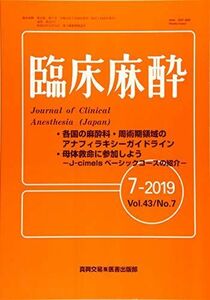 [A11602729]臨床麻酔 2019年 07 月号 [雑誌]