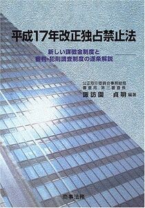 [A11961642]平成17年改正独占禁止法―新しい課徴金制度と審判・犯則調査制度の逐条解説 諏訪園 貞明