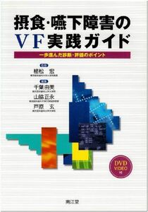 [A01279717]摂食・嚥下障害のVF実践ガイド―一歩進んだ診断・評価のポイント 宏， 植松、 由美， 千葉、 玄， 戸原; 正永， 山脇