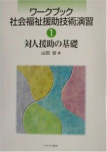 [A01363604]対人援助の基礎 (ワークブック社会福祉援助技術演習1) [単行本（ソフトカバー）] 山田 容