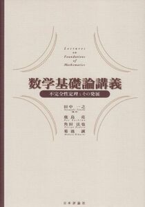 [A01736208]数学基礎論講義―不完全性定理とその発展 [単行本] 田中　一之、 角田　法也、 鹿島　亮; 菊池　誠