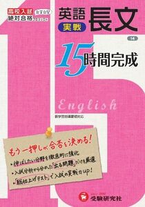 [A11477729]高校入試 15時間完成 英語長文(実戦):もう一押しが合否を決める! (受験研究社) [単行本] 受験研究社