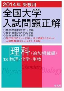 [A12229668]2014年受験用　全国大学入試問題正解 理科（追加掲載編） 旺文社