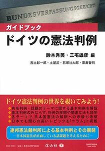 [A12236489]〈ガイドブック〉ドイツの憲法判例 [単行本（ソフトカバー）] 鈴木 秀美、 三宅 雄彦、 西土 彰一郎、 土屋 武、 石塚 壮太