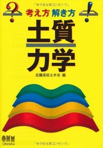 [A12239151]土質力学 (考え方 解き方) 近畿高校土木会