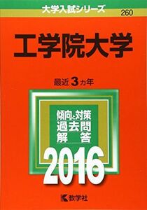 [A01268490]工学院大学 (2016年版大学入試シリーズ) 教学社編集部