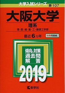 [A01861337]大阪大学(理系) (2019年版大学入試シリーズ) [単行本] 教学社編集部