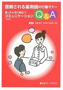 [A11696495]信頼される薬剤師の行動マナー 困ったときに役立つコミュニケーションQ&A〔改訂版〕 (薬ゼミファーマブック) [単行本] 後藤