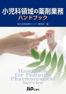 [A12242088]小児科領域の薬剤業務ハンドブック 櫛田賢次、 石川洋一; 国立成育医療センター薬剤部