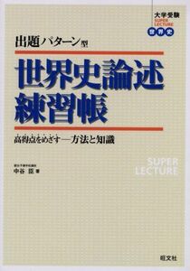 [A01052602]出題パターン型世界史論述練習帳―高得点をめざす-方法と知識 (大学受験SUPER LECTURE世界史) 臣， 中谷