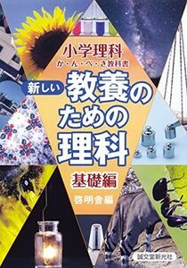 [A01544167]新しい教養のための理科 基礎編 (小学理科か・ん・ぺ・き教科書)