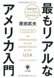 [A01248208]教科書やニュースではわからない　最もリアルなアメリカ入門