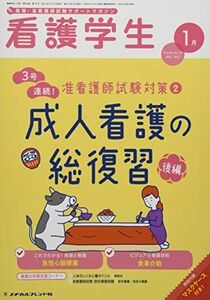 [A12254670]看護学生 2021年 01 月号 [雑誌]