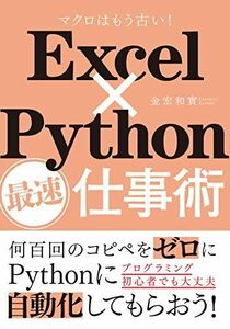 [A11425616]Excel×Python最速仕事術 [単行本] 金宏 和實