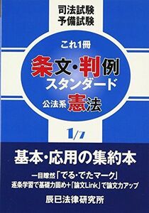 [AF19092201-7111]条文・判例スタンダード〈1〉公法系憲法 [単行本] 辰已法律研究所