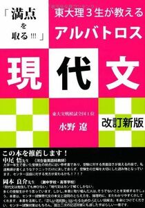 [A01052708]アルバトロス現代文―東大理3生が教える「満点を取る!!!」 (YELL books) 水野 遼