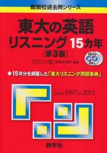 [A01055802]東大の英語リスニング15カ年［第3版］ (難関校過去問シリーズ) 武知 千津子