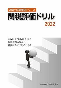 [A12152907]通関士試験補習シリーズ関税評価ドリル2022 [単行本] 日本関税協会