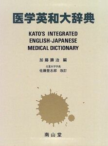 [AF19111202-9679]医学英和大辞典 縮刷版 加藤 勝治; 佐藤 登志郎