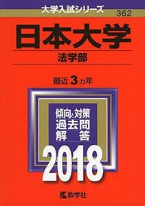 [A01570088]日本大学(法学部) (2018年版大学入試シリーズ) [単行本] 教学社編集部