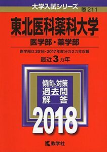 [A01554728]東北医科薬科大学(医学部・薬学部) (2018年版大学入試シリーズ) [単行本] 教学社編集部