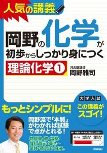 [A01102532]岡野の化学が初歩からしっかり身につく　「理論化学(1)」 [単行本（ソフトカバー）] 岡野 雅司