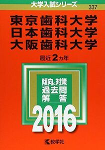 [A01264469]東京歯科大学/日本歯科大学/大阪歯科大学 (2016年版大学入試シリーズ) 教学社編集部