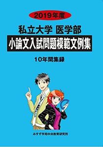 [A11150804]私立大学医学部小論文入試問題模範文例集 2019年度 [単行本] みすず学苑中央教育研究所