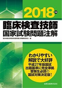 [A01604353]臨床検査技師国家試験問題注解 2018年版 臨床検査技師国家試験問題注解編集委員会