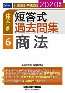 [A11258058]司法試験・予備試験 体系別短答式過去問集 (6) 商法 2020年 (W(WASEDA)セミナー) 早稲田経営出版編集部