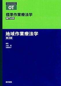 [A12092859]地域作業療法学 第3版 (標準作業療法学 専門分野) [単行本] 大熊 明; 加藤 朋子