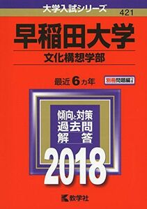 [AF190518-0011]早稲田大学(文化構想学部) (2018年版大学入試シリーズ) 教学社編集部