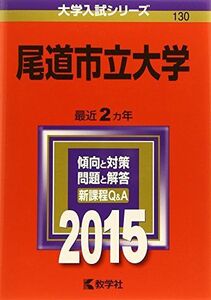 [A11093457]尾道市立大学 (2015年版大学入試シリーズ)