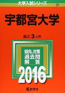 [A01271494]宇都宮大学 (2016年版大学入試シリーズ)