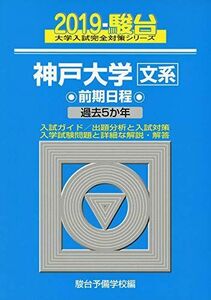 [A01899430]神戸大学〈文系〉前期日程 2019―過去5か年 (大学入試完全対策シリーズ 17)