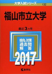 [A01443112]福山市立大学 (2017年版大学入試シリーズ)