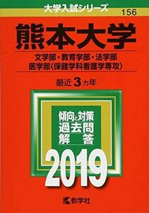 [A01908697]熊本大学(文学部・教育学部・法学部・医学部〈保健学科看護学専攻〉) (2019年版大学入試シリーズ)