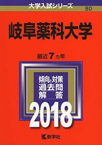 [A01596166]岐阜薬科大学 (2018年版大学入試シリーズ) [単行本] 教学社編集部